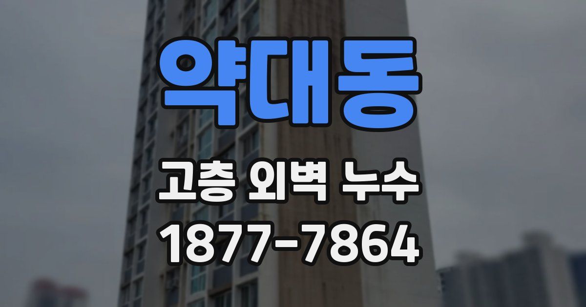 약대동 고층 외벽 누수