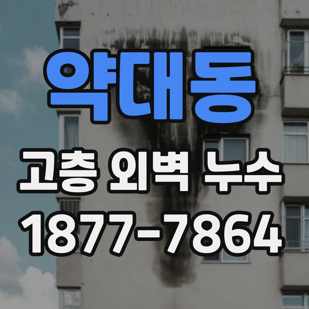 약대동 고층 외벽 누수