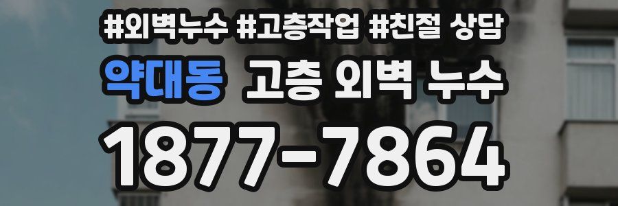 약대동 고층 외벽 누수