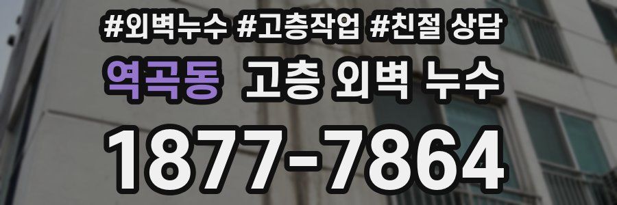 역곡동 고층 외벽 누수