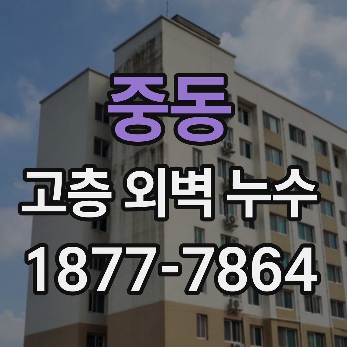 중동 고층 외벽 누수