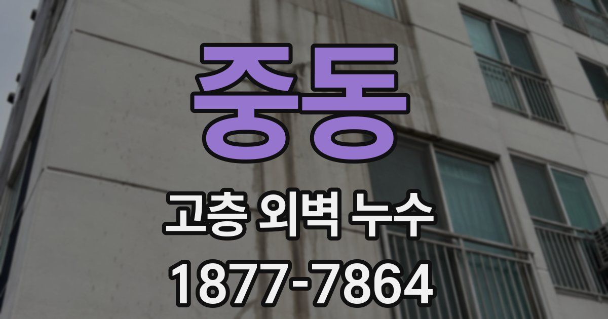 중동 고층 외벽 누수