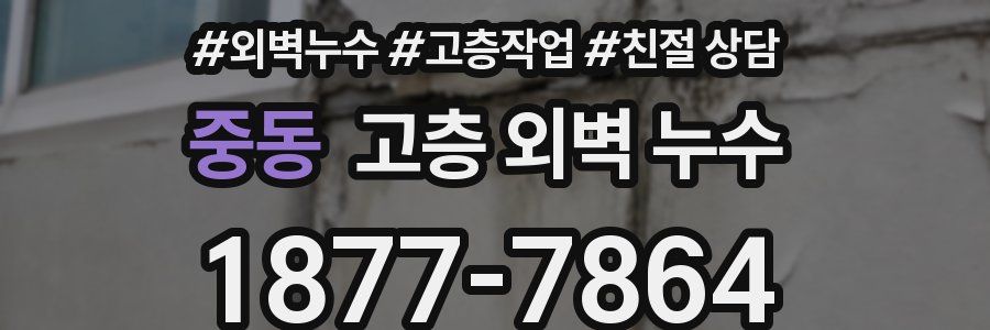 중동 고층 외벽 누수