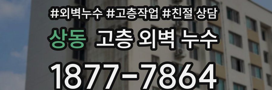 상동 고층 외벽 누수