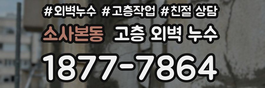 소사본동 고층 외벽 누수