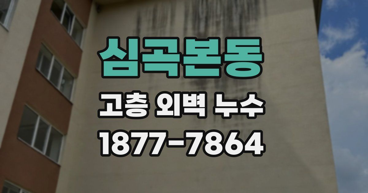 심곡본동 고층 외벽 누수