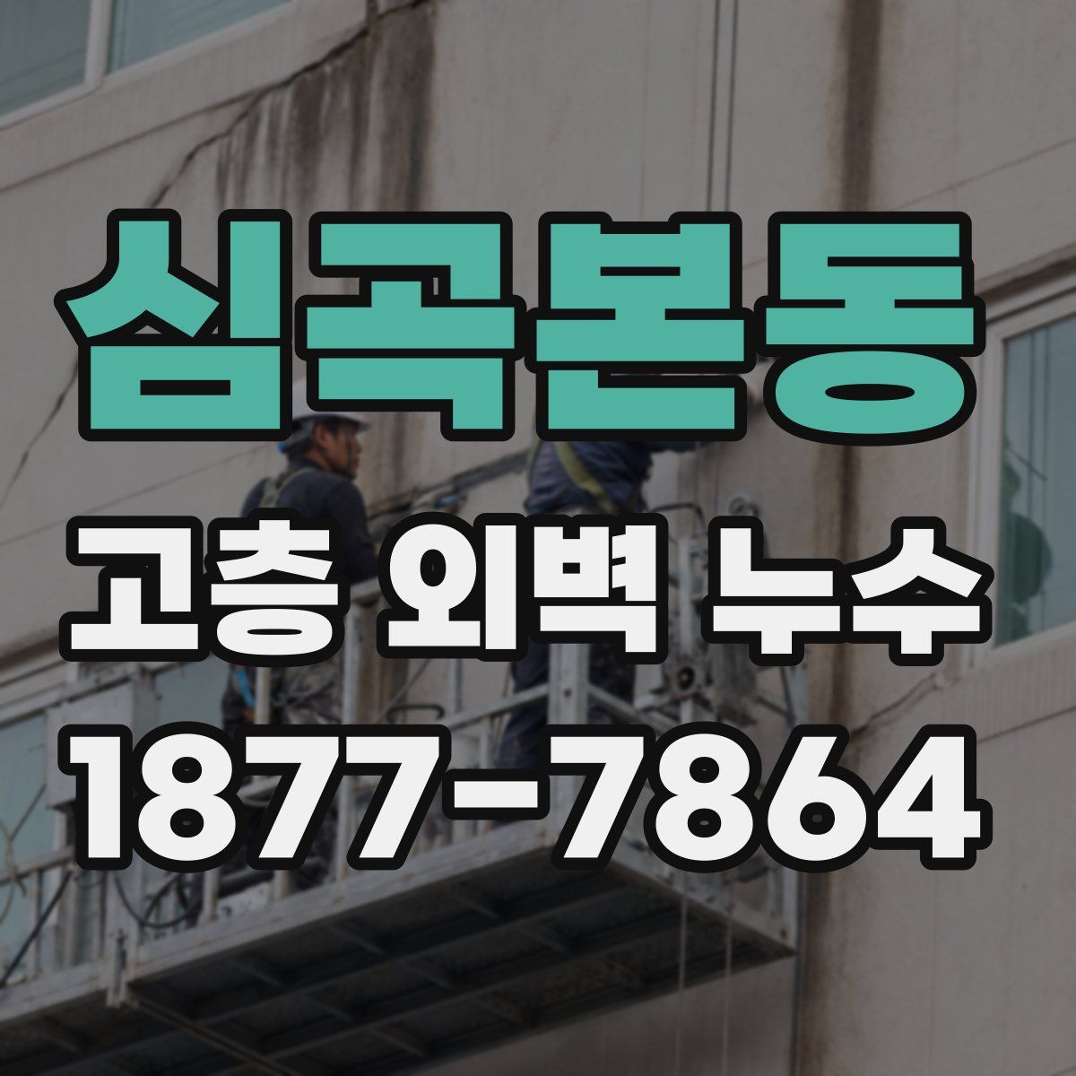 심곡본동 고층 외벽 누수