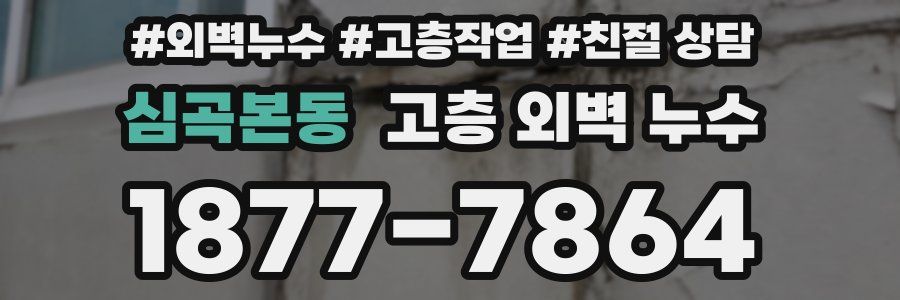 심곡본동 고층 외벽 누수