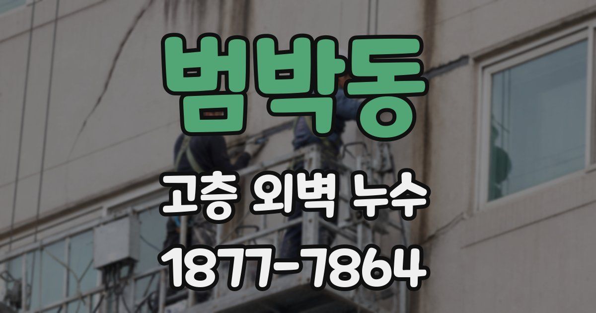 범박동 고층 외벽 누수