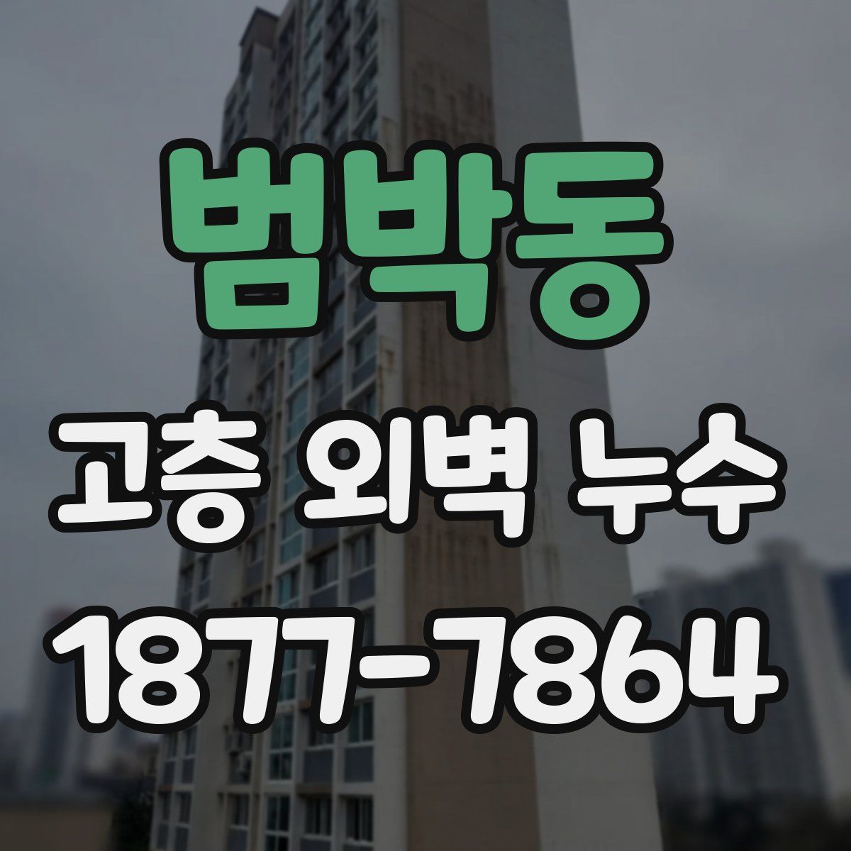 범박동 고층 외벽 누수