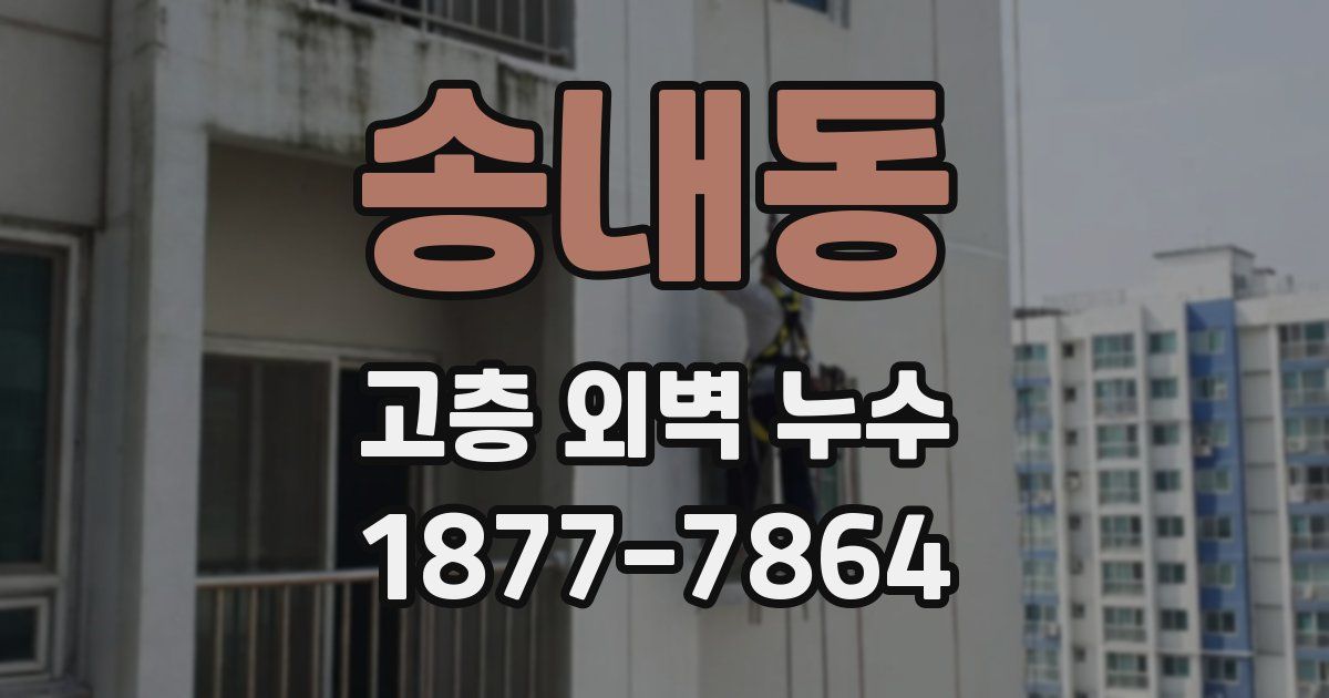 송내동 고층 외벽 누수