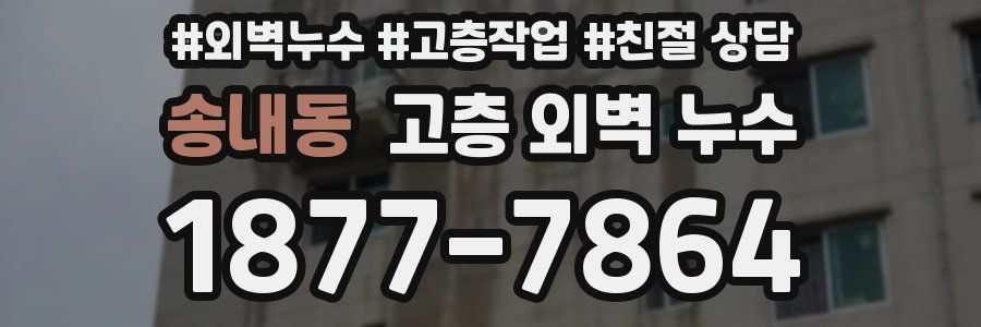 송내동 고층 외벽 누수