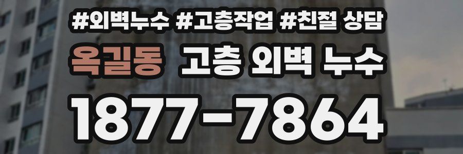 옥길동 고층 외벽 누수