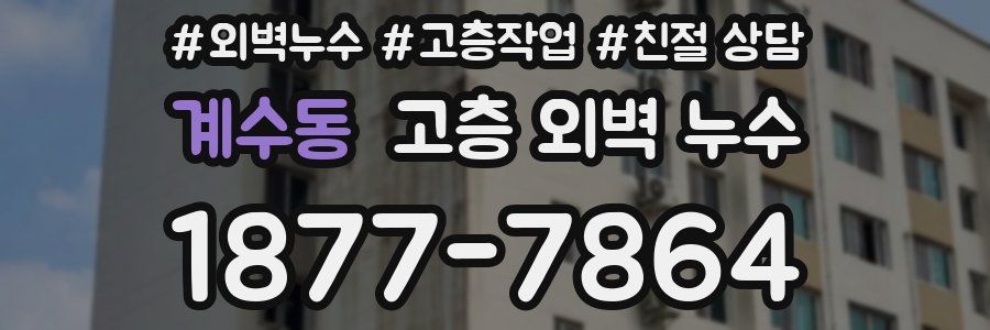 계수동 고층 외벽 누수