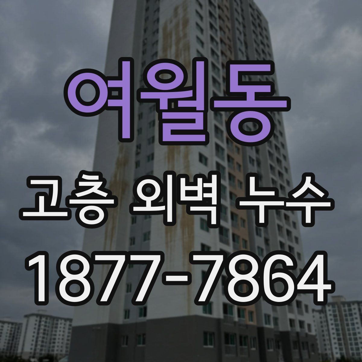 여월동 고층 외벽 누수 외벽 방수 공사의 핵심 포인트