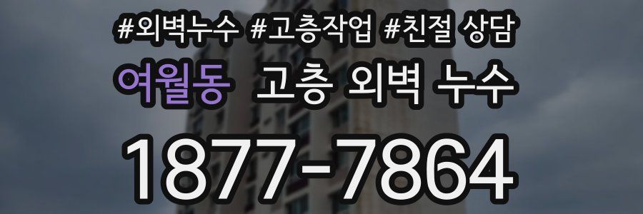 여월동 고층 외벽 누수