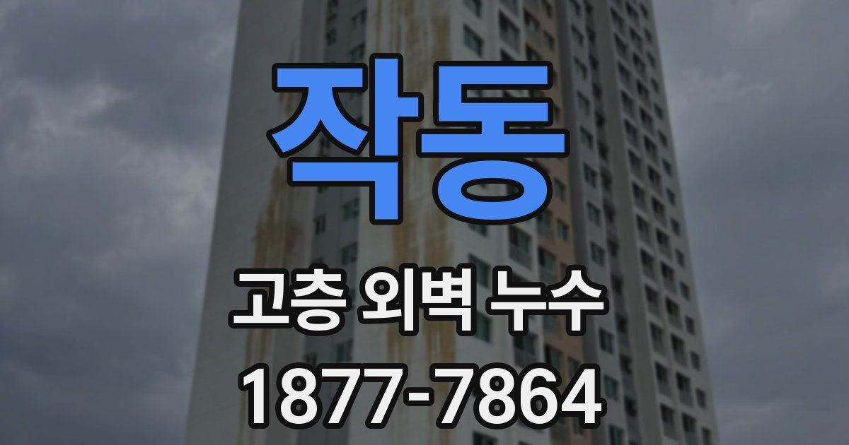 작동 고층 외벽 누수
