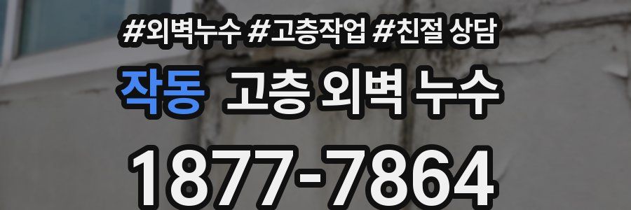 작동 고층 외벽 누수
