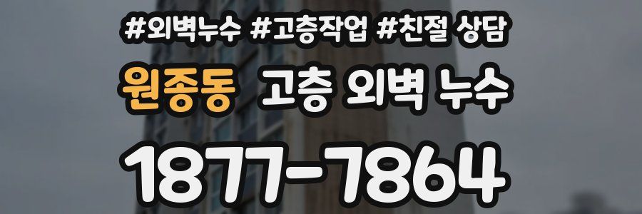 원종동 고층 외벽 누수