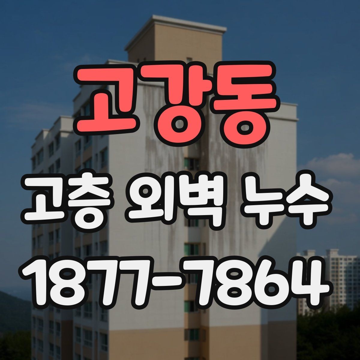 고강동 고층 외벽 누수 보수 업체 상담 전 준비사항