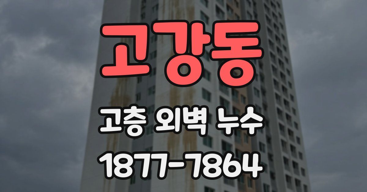 고강동 고층 외벽 누수