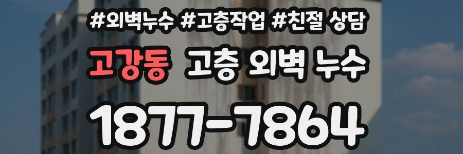 고강동 고층 외벽 누수