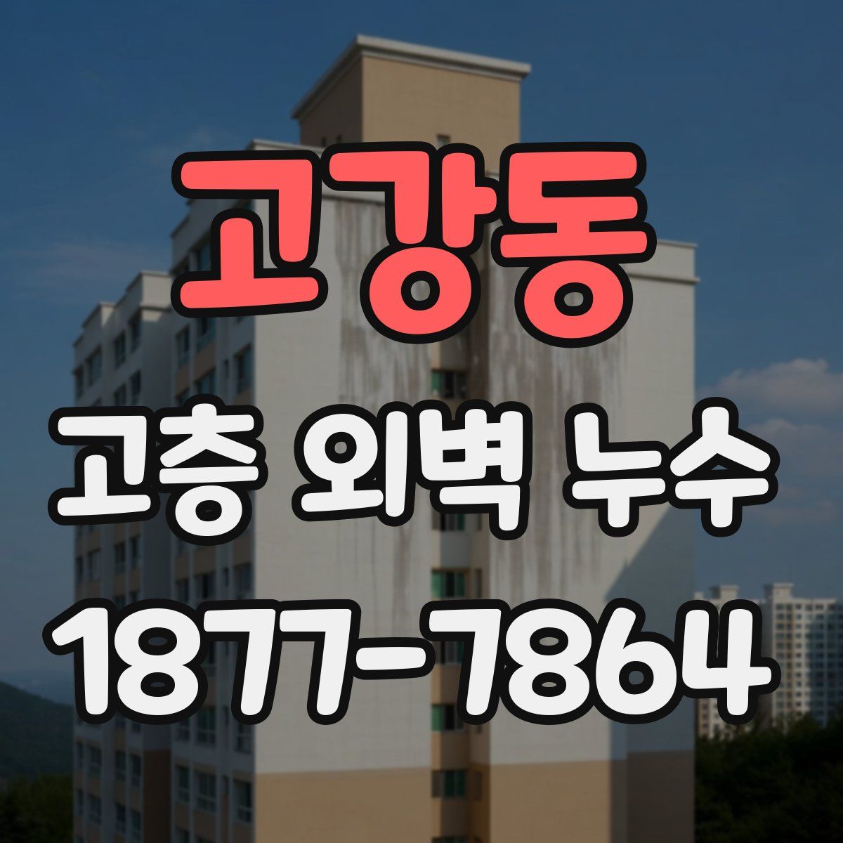 고강동 고층 외벽 누수