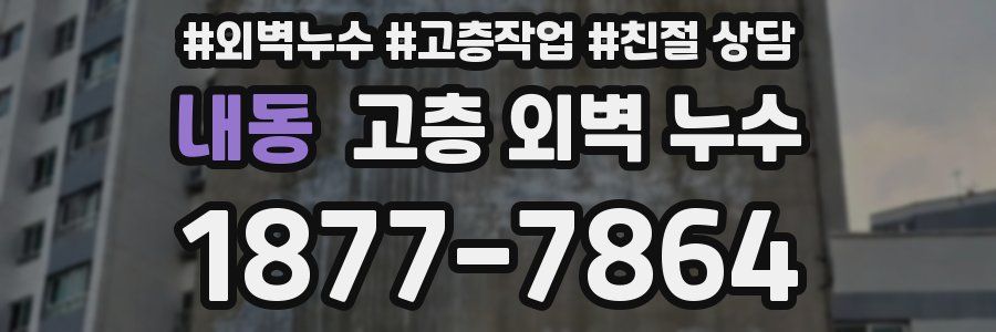 내동 고층 외벽 누수