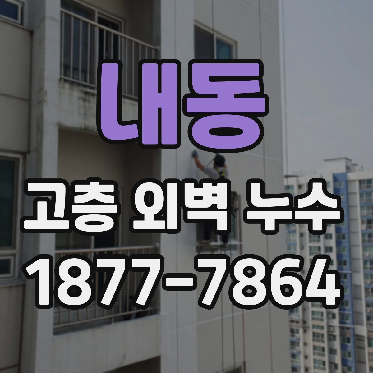 내동 고층 외벽 누수