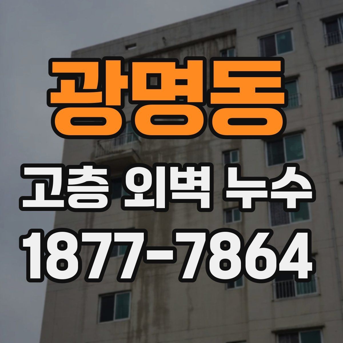 광명동 고층 외벽 누수 관련 민원 대응 시 알아둘 점