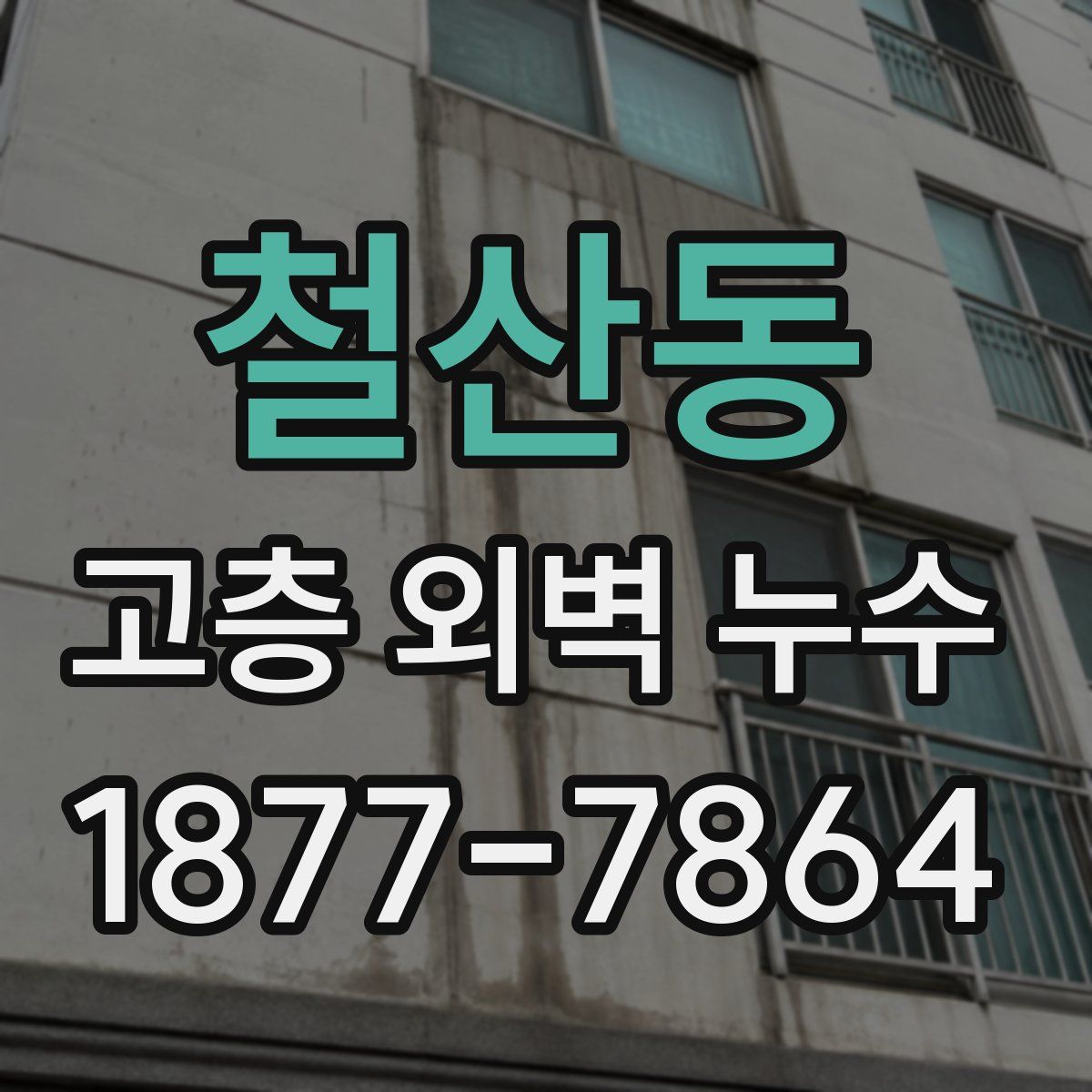 철산동 고층 외벽 누수