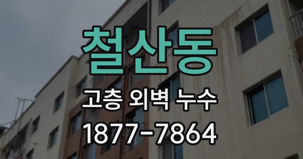 철산동 고층 외벽 누수