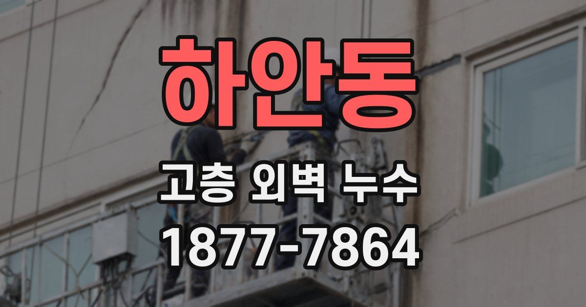 하안동 고층 외벽 누수