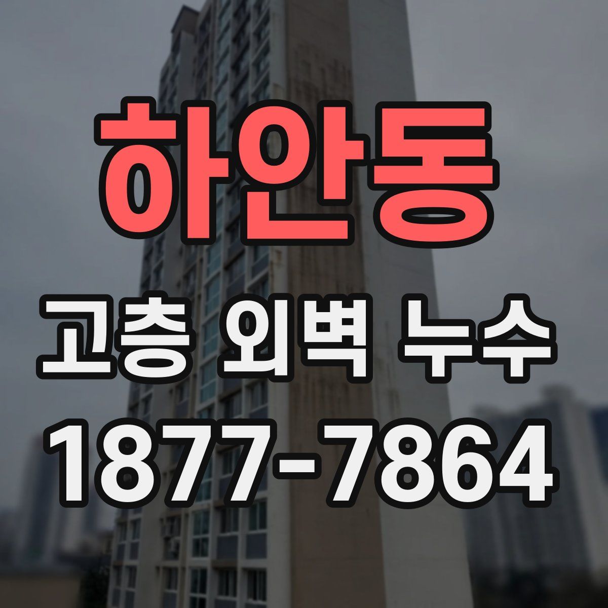 하안동 고층 외벽 누수