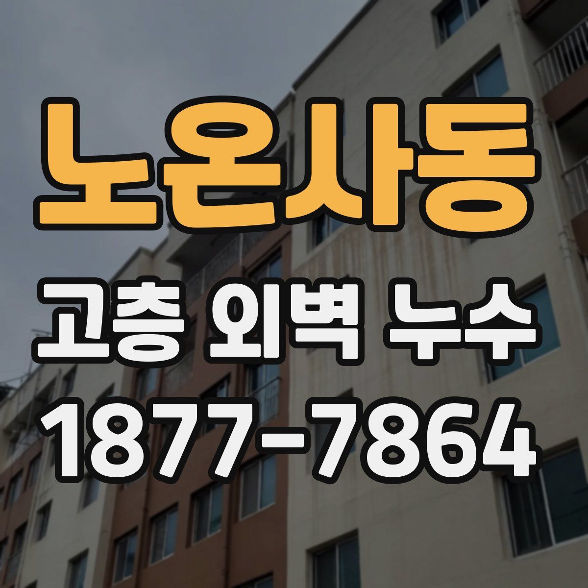 노온사동 고층 외벽 누수