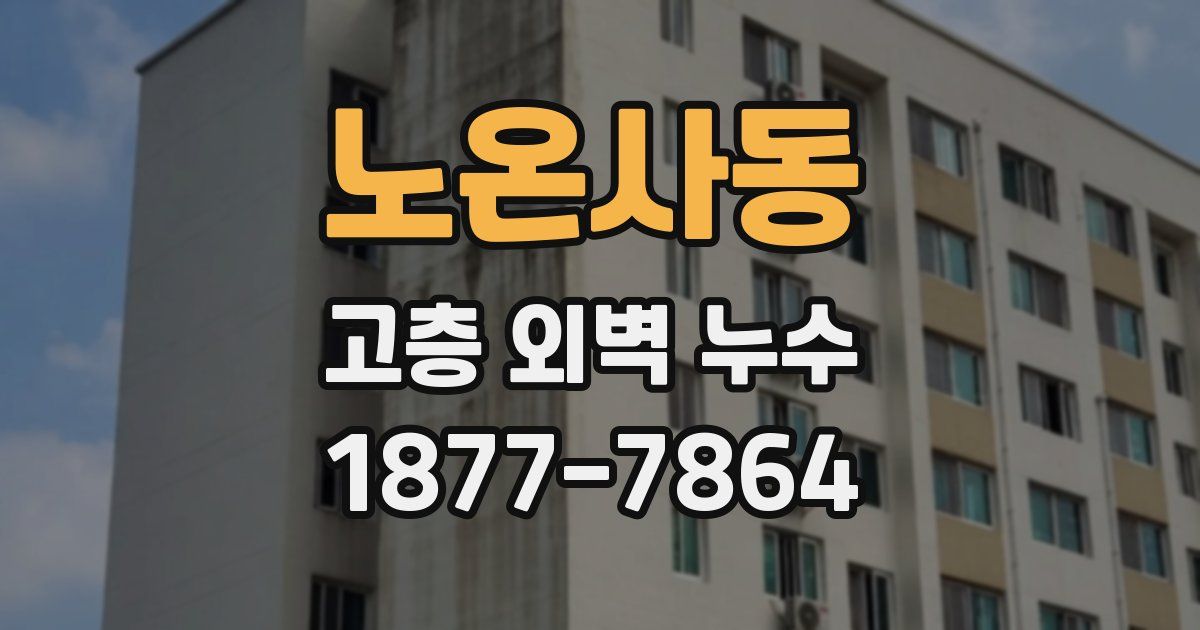 노온사동 고층 외벽 누수