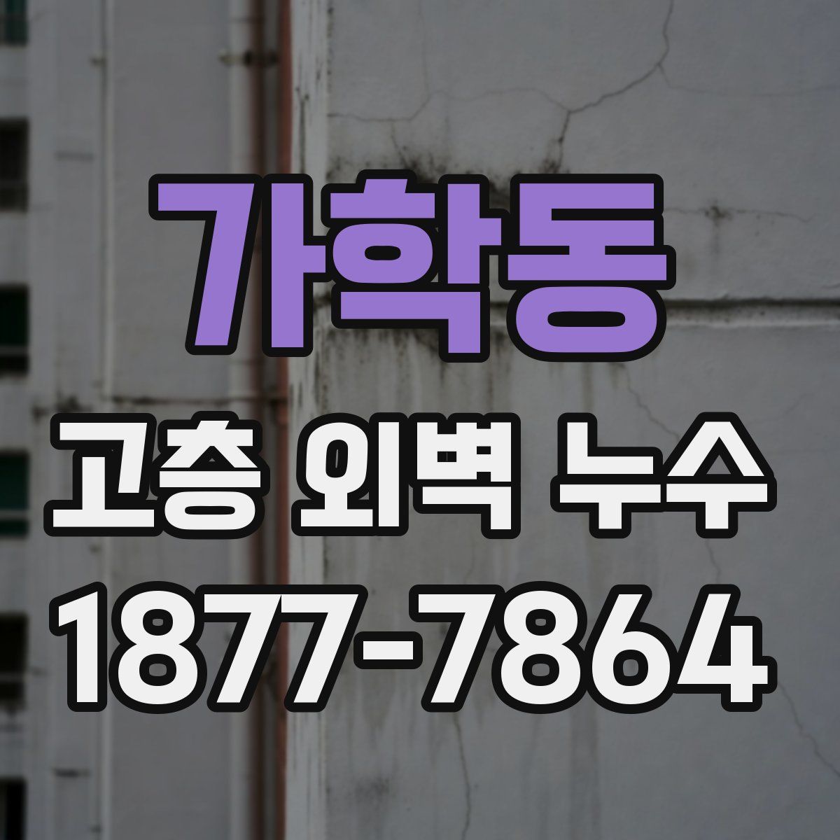 가학동 고층 외벽 누수