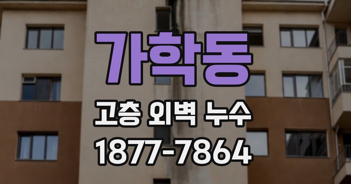 가학동 고층 외벽 누수