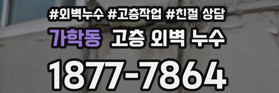 가학동 고층 외벽 누수