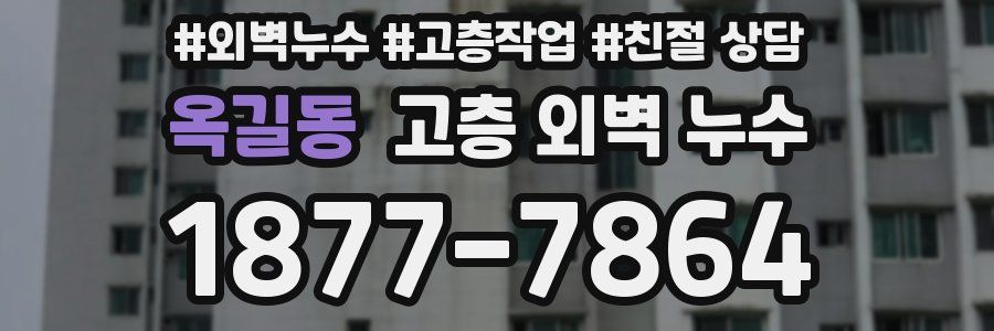 옥길동 고층 외벽 누수