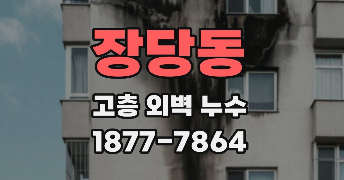 장당동 고층 외벽 누수