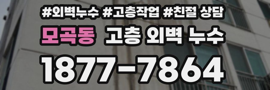 모곡동 고층 외벽 누수