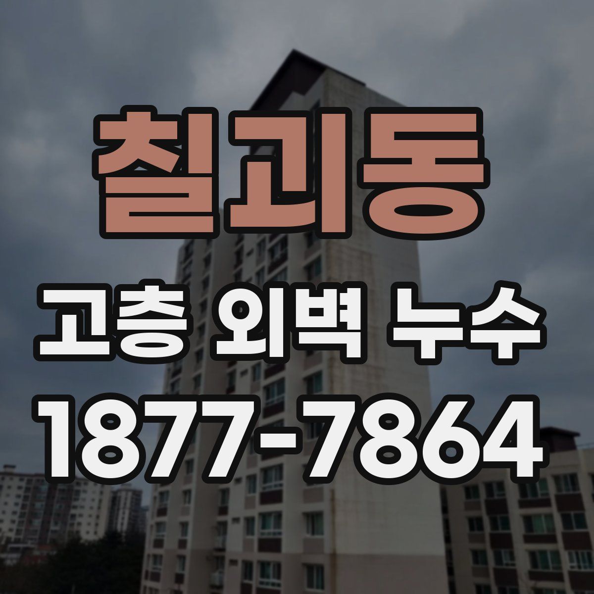 칠괴동 고층 외벽 누수