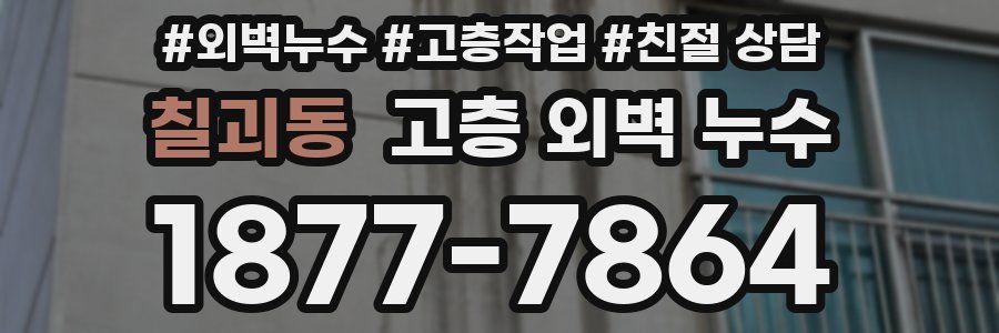 칠괴동 고층 외벽 누수