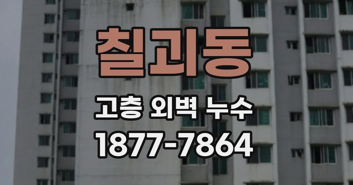 칠괴동 고층 외벽 누수