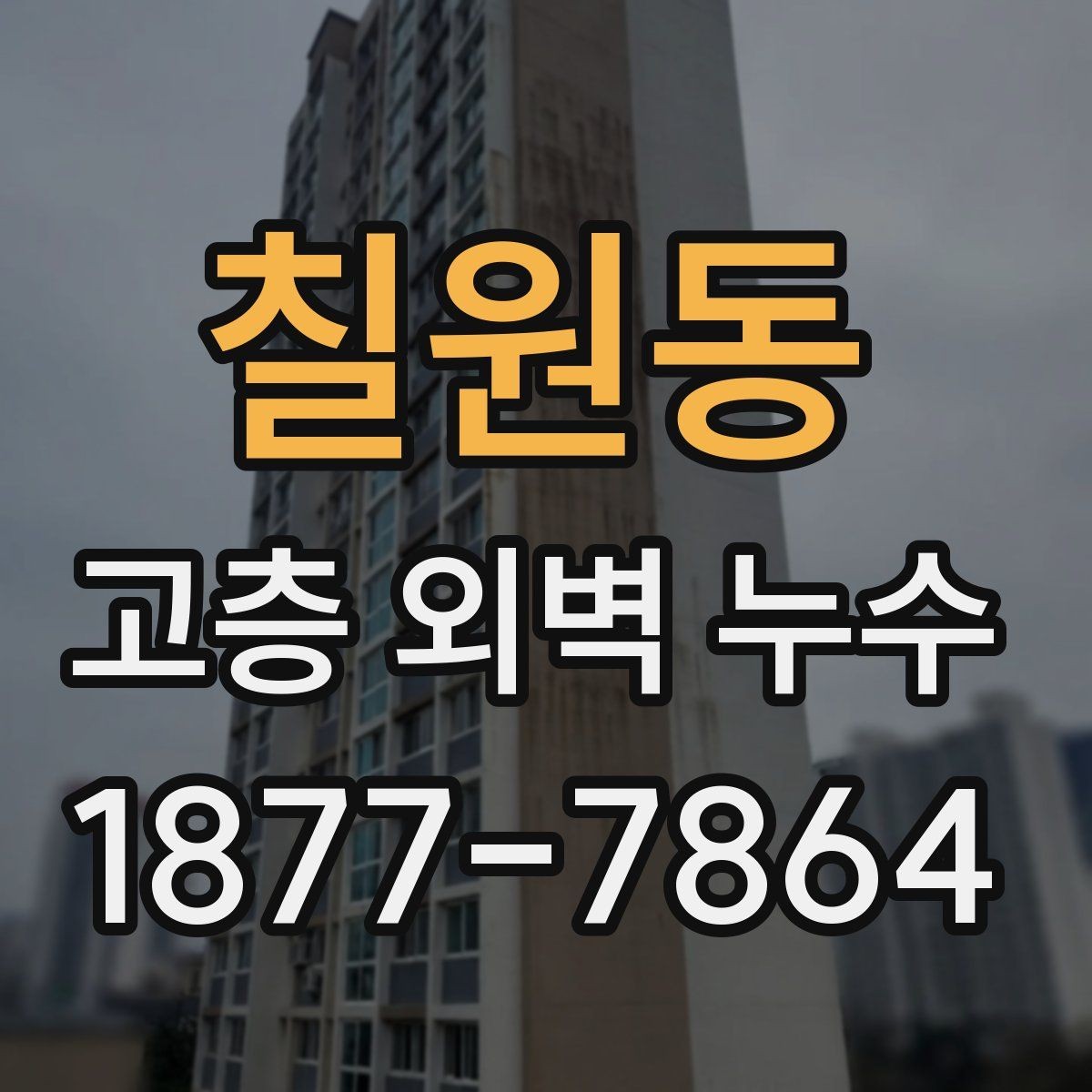 칠원동 고층 외벽 누수 원인을 놓치지 않기 위한 확인 항목