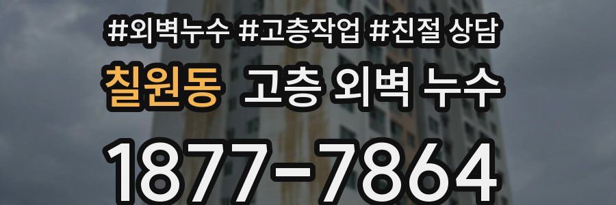 칠원동 고층 외벽 누수