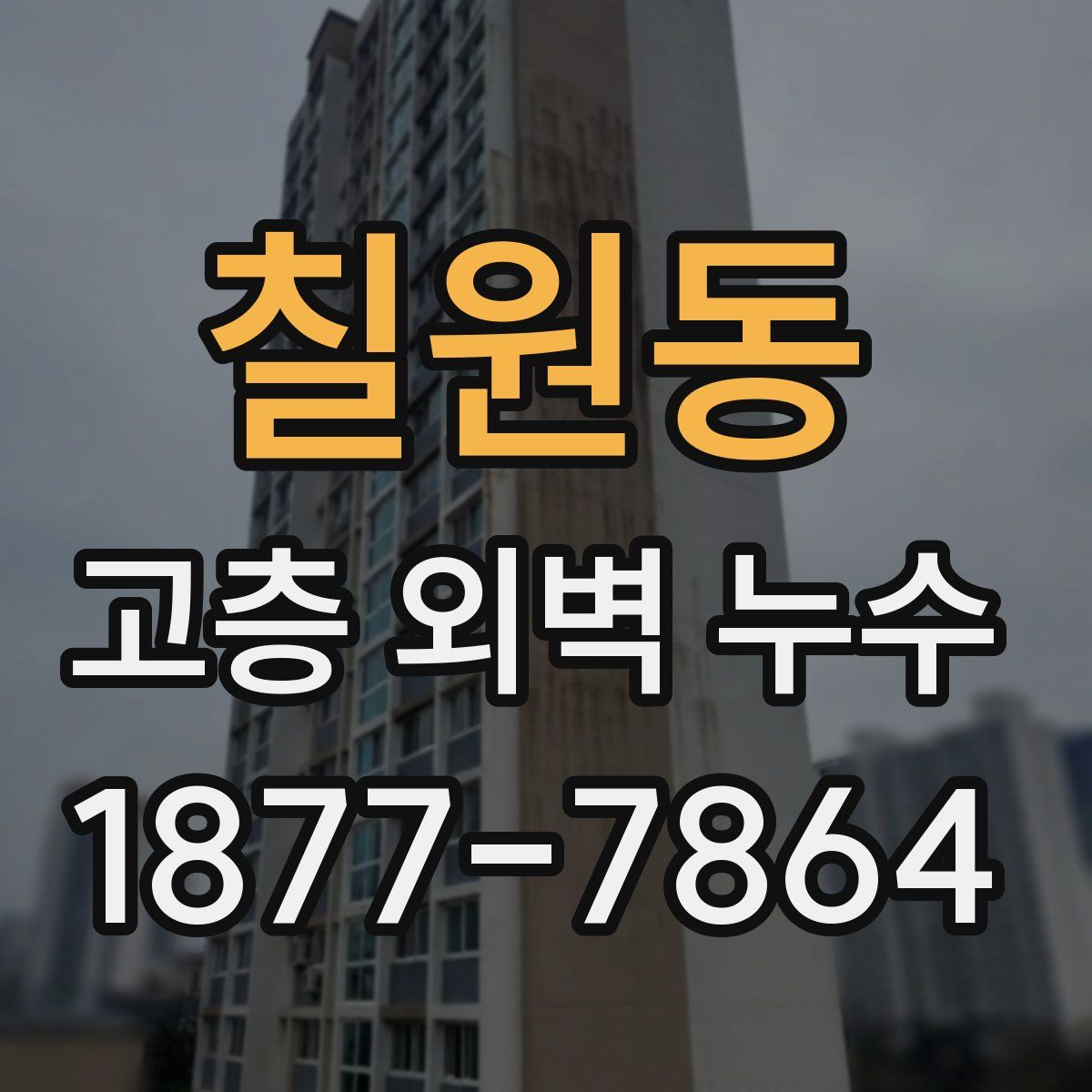 칠원동 고층 외벽 누수