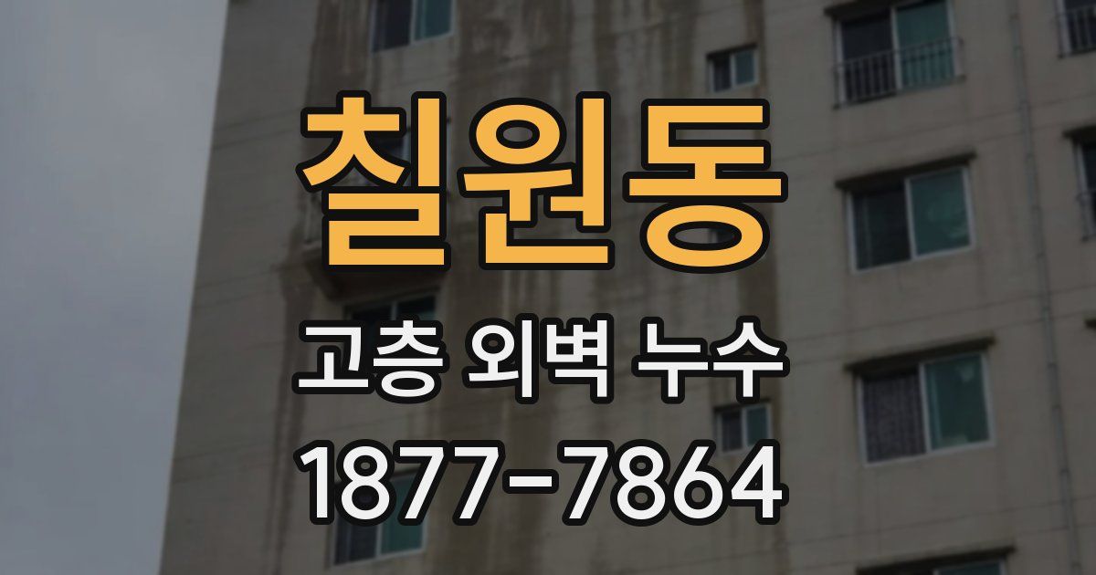 칠원동 고층 외벽 누수