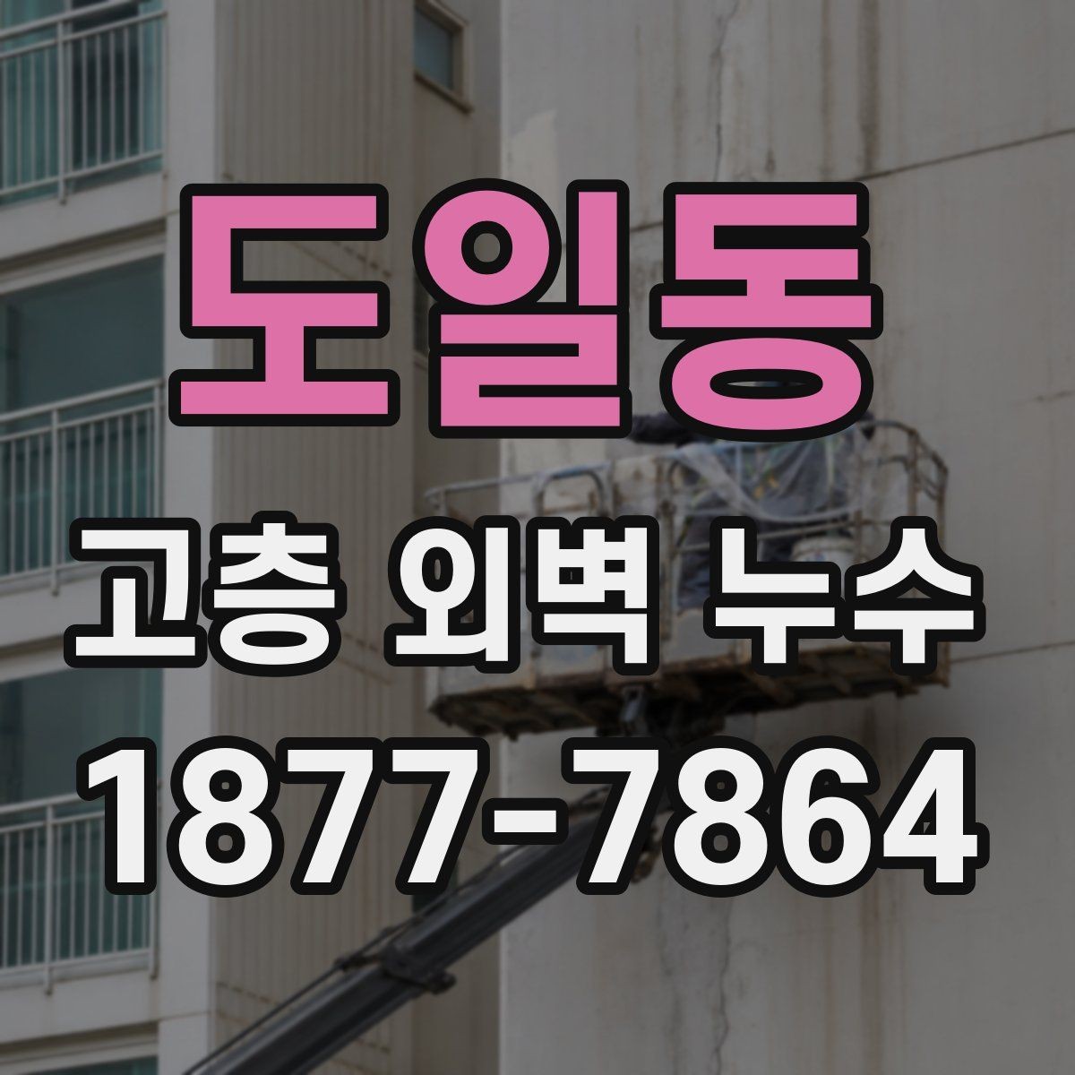 도일동 고층 외벽 누수 보수 비용은 무엇으로 달라질까
